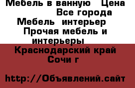 Мебель в ванную › Цена ­ 26 000 - Все города Мебель, интерьер » Прочая мебель и интерьеры   . Краснодарский край,Сочи г.